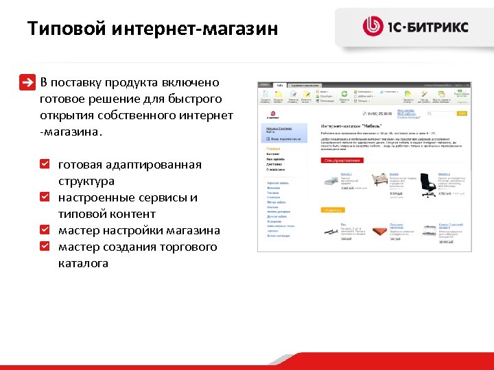 Типовой интернет-магазин В поставку продукта включено готовое решение для быстрого открытия собственного интернет -магазина.