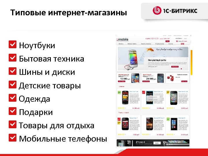 Типовые интернет-магазины Ноутбуки Бытовая техника Шины и диски Детские товары Одежда Подарки Товары для