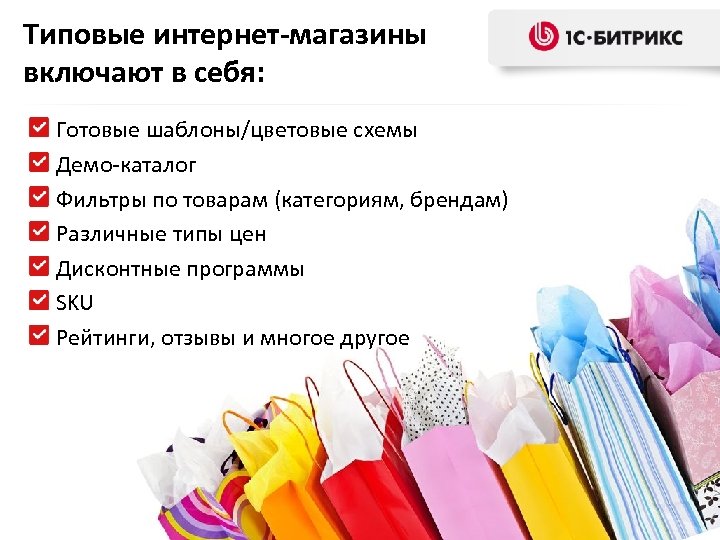 Типовые интернет-магазины включают в себя: Готовые шаблоны/цветовые схемы Демо-каталог Фильтры по товарам (категориям, брендам)