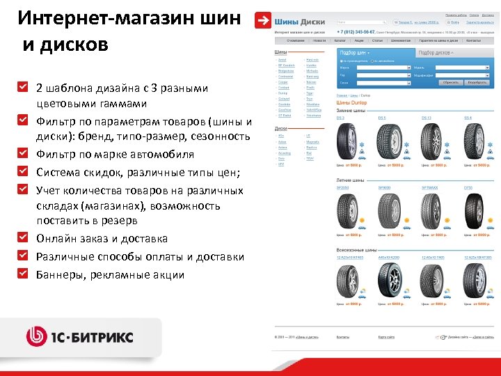 Интернет-магазин шин и дисков 2 шаблона дизайна с 3 разными цветовыми гаммами Фильтр по