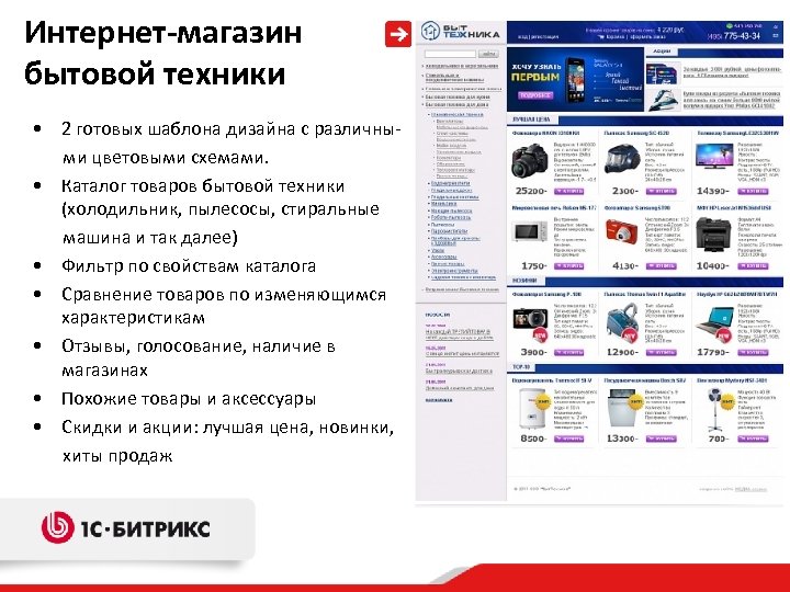 Интернет-магазин бытовой техники • 2 готовых шаблона дизайна с различными цветовыми схемами. • Каталог