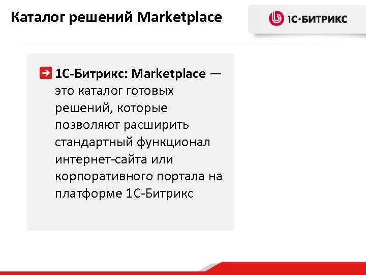 Каталог решений Marketplace 1 С-Битрикс: Marketplace — это каталог готовых решений, которые позволяют расширить