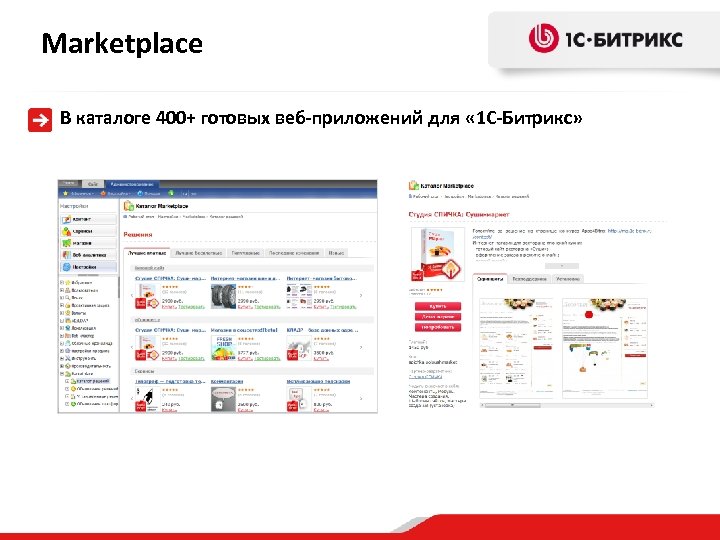 Marketplace В каталоге 400+ готовых веб-приложений для « 1 С-Битрикс» 