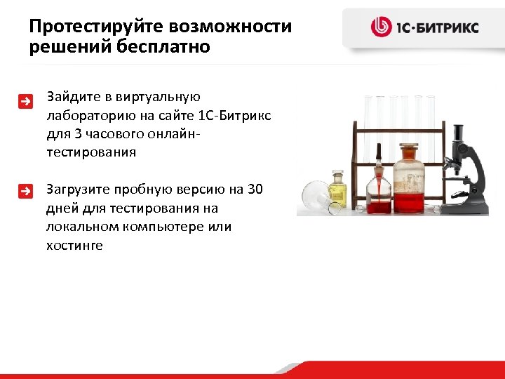 Протестируйте возможности решений бесплатно Зайдите в виртуальную лабораторию на сайте 1 С-Битрикс для 3