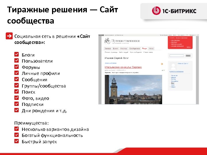 Тиражные решения — Сайт сообщества Социальная сеть в решении «Сайт сообщества» : Блоги Пользователи