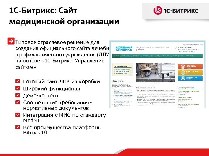 1 С-Битрикс: Сайт медицинской организации Типовое отраслевое решение для создания официального сайта лечебнопрофилактического учреждения