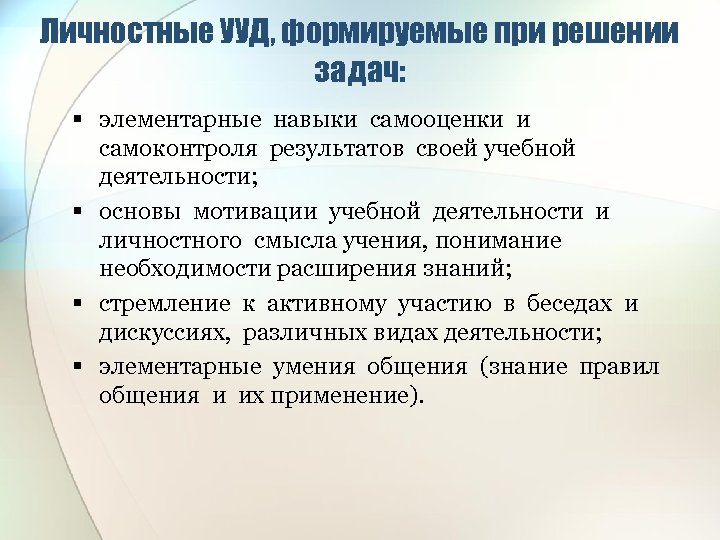 Личностные УУД, формируемые при решении задач: § элементарные навыки самооценки и самоконтроля результатов своей