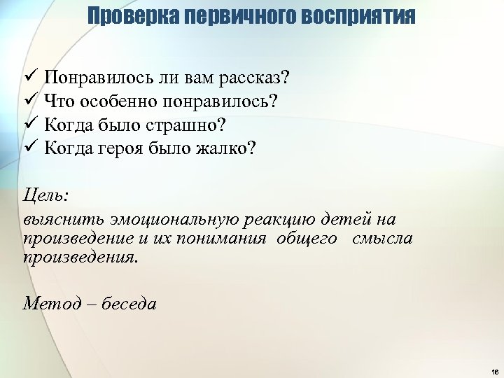 Проверка первичного восприятия ü Понравилось ли вам рассказ? ü Что особенно понравилось? ü Когда