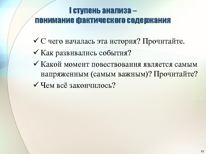 I ступень анализа – понимание фактического содержания ü С чего началась эта история? Прочитайте.