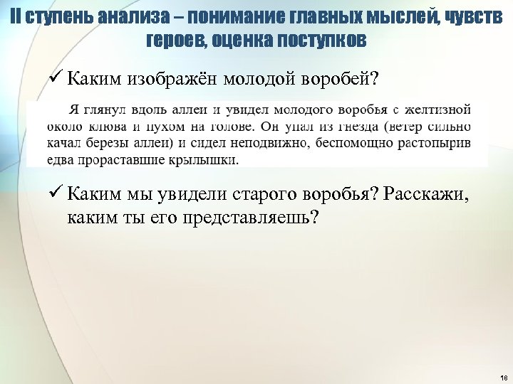 II ступень анализа – понимание главных мыслей, чувств героев, оценка поступков ü Каким изображён