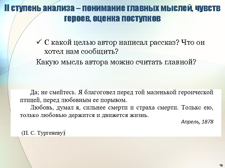 II ступень анализа – понимание главных мыслей, чувств героев, оценка поступков ü С какой