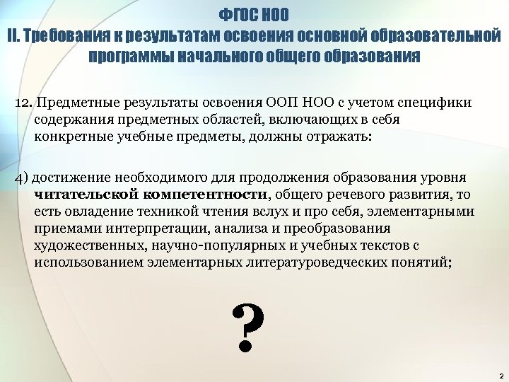 ФГОС НОО II. Требования к результатам освоения основной образовательной программы начального общего образования 12.