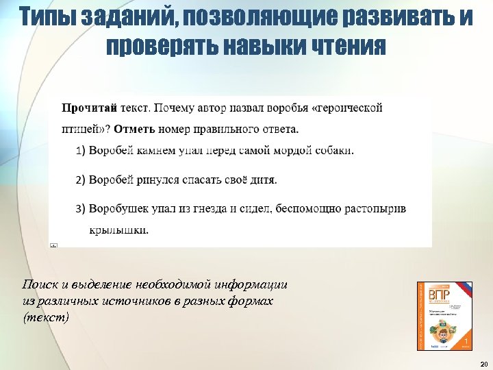 Типы заданий, позволяющие развивать и проверять навыки чтения Поиск и выделение необходимой информации из