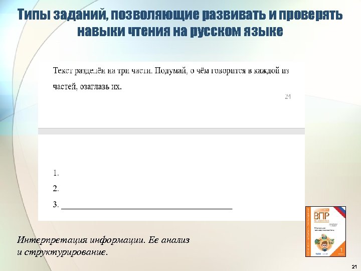 Типы заданий, позволяющие развивать и проверять навыки чтения на русском языке Интерпретация информации. Ее