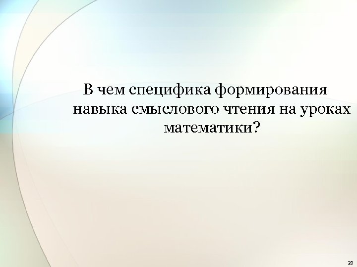 В чем специфика формирования навыка смыслового чтения на уроках математики? 23 