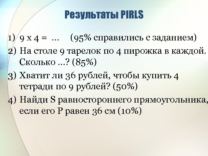 Результаты PIRLS 1) 9 х 4 = … (95% справились с заданием) 2) На