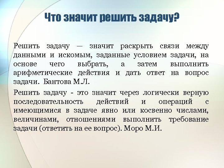 Что значит решить задачу? Решить задачу — значит раскрыть связи между данными и искомым,