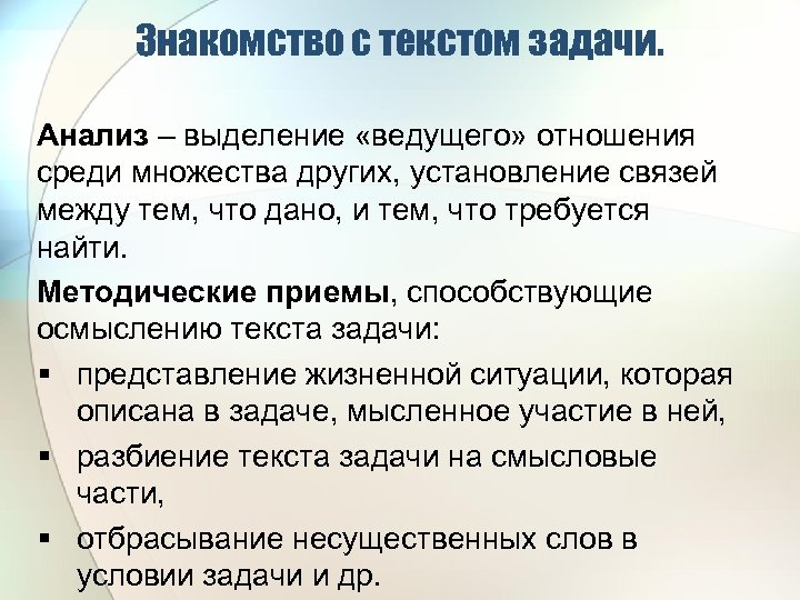 Знакомство с текстом задачи. Анализ – выделение «ведущего» отношения среди множества других, установление связей