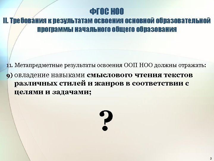 ФГОС НОО II. Требования к результатам освоения основной образовательной программы начального общего образования 11.