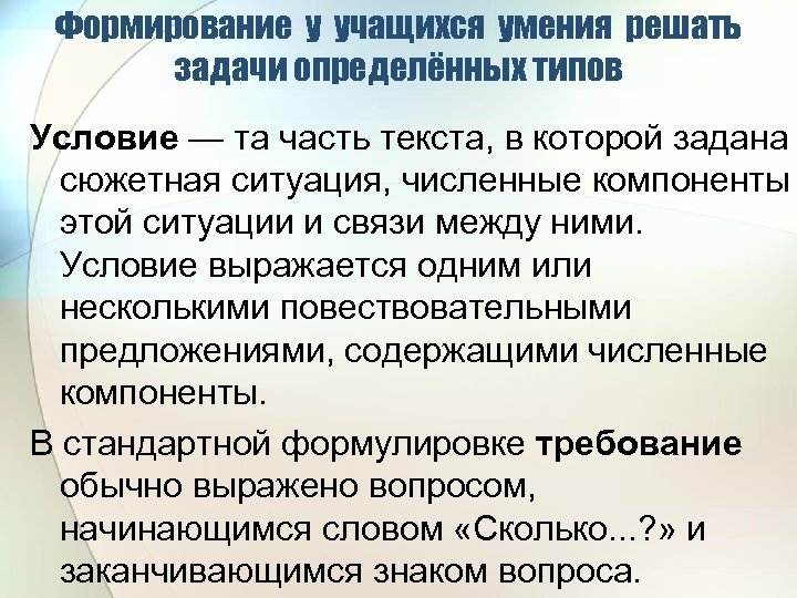 Формирование у учащихся умения решать задачи определённых типов Условие — та часть текста, в