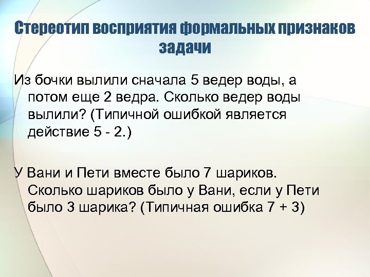 Стереотип восприятия формальных признаков задачи Из бочки вылили сначала 5 ведер воды, а потом