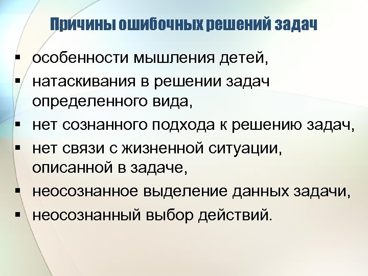 Причины ошибочных решений задач § особенности мышления детей, § натаскивания в решении задач определенного