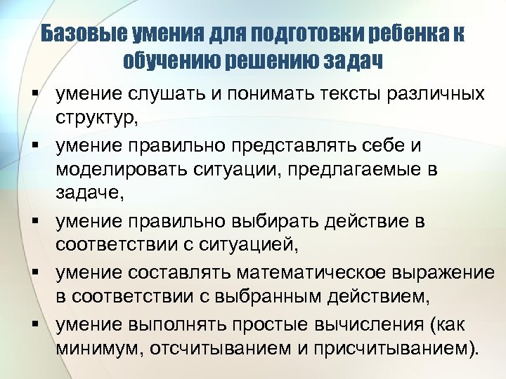 Базовые умения для подготовки ребенка к обучению решению задач § умение слушать и понимать