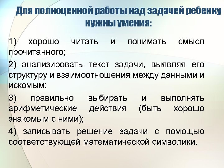 Для полноценной работы над задачей ребенку нужны умения: 1) хорошо читать и понимать смысл