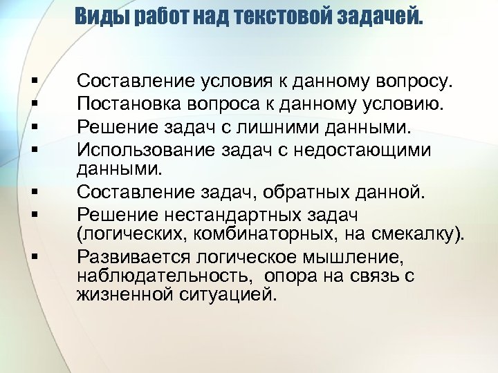 Виды работ над текстовой задачей. § § § § Составление условия к данному вопросу.