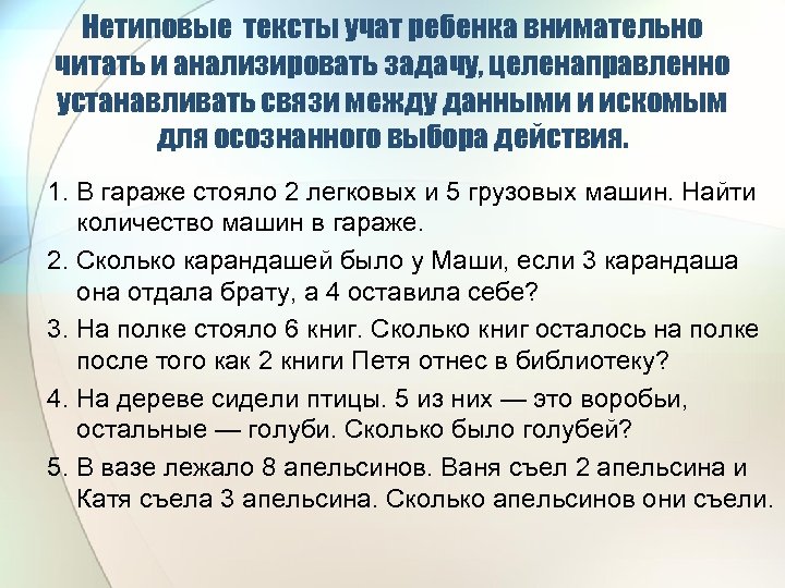 Нетиповые тексты учат ребенка внимательно читать и анализировать задачу, целенаправленно устанавливать связи между данными