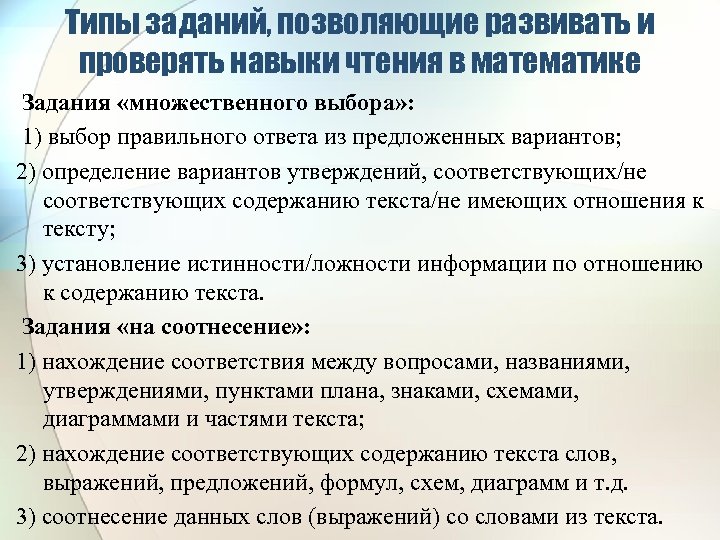 Типы заданий, позволяющие развивать и проверять навыки чтения в математике Задания «множественного выбора» :