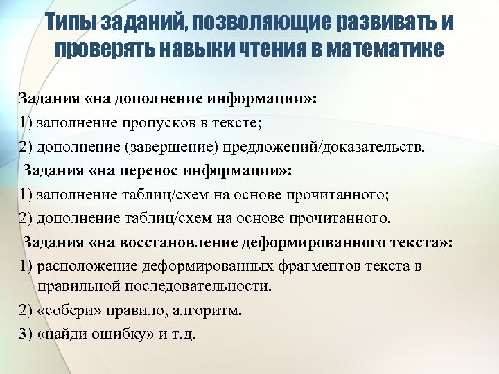 Типы заданий, позволяющие развивать и проверять навыки чтения в математике Задания «на дополнение информации»