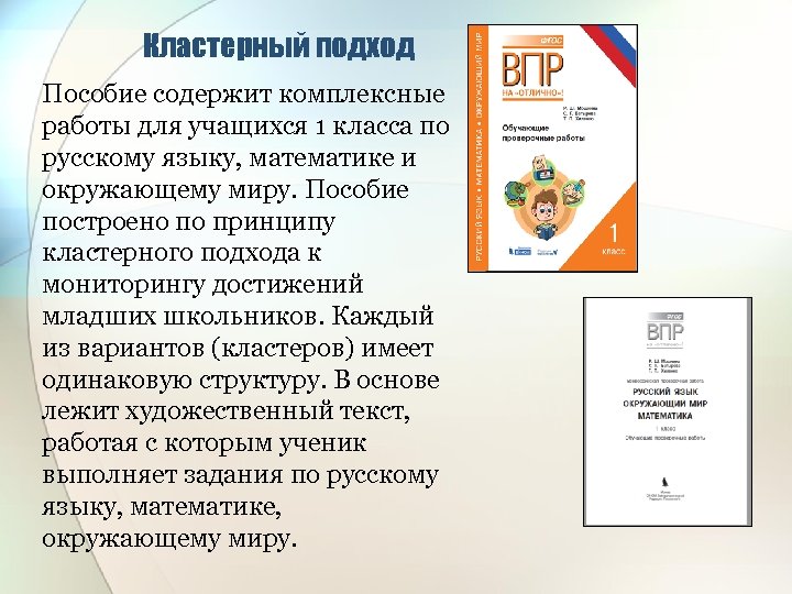 Кластерный подход Пособие содержит комплексные работы для учащихся 1 класса по русскому языку, математике