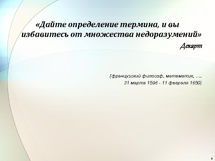  «Дайте определение термина, и вы избавитесь от множества недоразумений» Декарт (французский философ, математик,