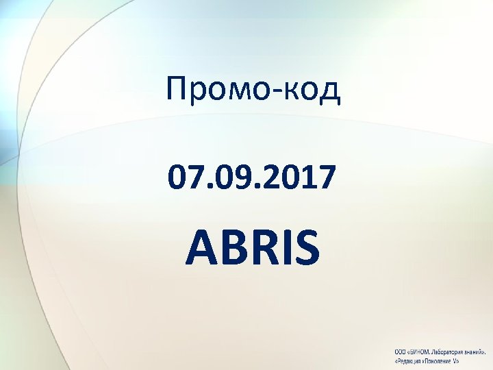 Промо-код 07. 09. 2017 ABRIS 