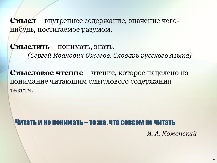 Смысл – внутреннее содержание, значение чегонибудь, постигаемое разумом. Смыслить – понимать, знать. (Сергей Иванович