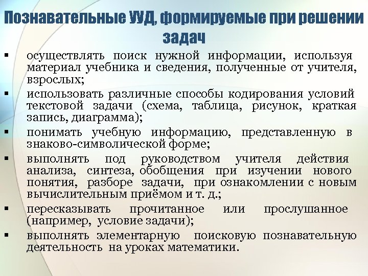 Познавательные УУД, формируемые при решении задач § § § осуществлять поиск нужной информации, используя