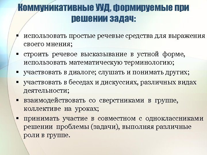 Коммуникативные УУД, формируемые при решении задач: § использовать простые речевые средства для выражения своего