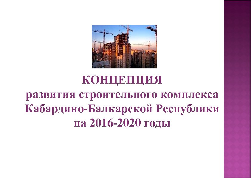 КОНЦЕПЦИЯ развития строительного комплекса Кабардино-Балкарской Республики на 2016 -2020 годы 