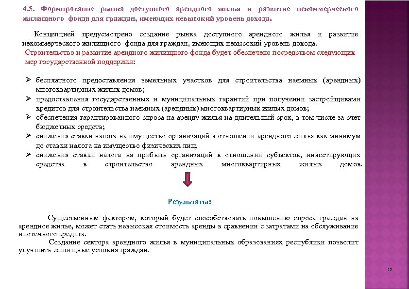 4. 5. Формирование рынка доступного арендного жилья и развитие некоммерческого жилищного фонда для граждан,