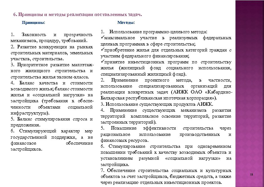 6. Принципы и методы реализации поставленных задач. Принципы: 1. Законность и прозрачность механизмов, процедур,