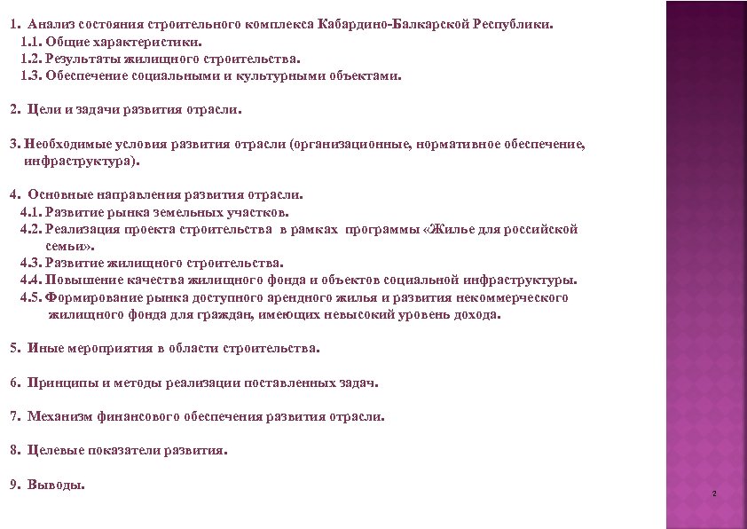 1. Анализ состояния строительного комплекса Кабардино-Балкарской Республики. 1. 1. Общие характеристики. 1. 2. Результаты