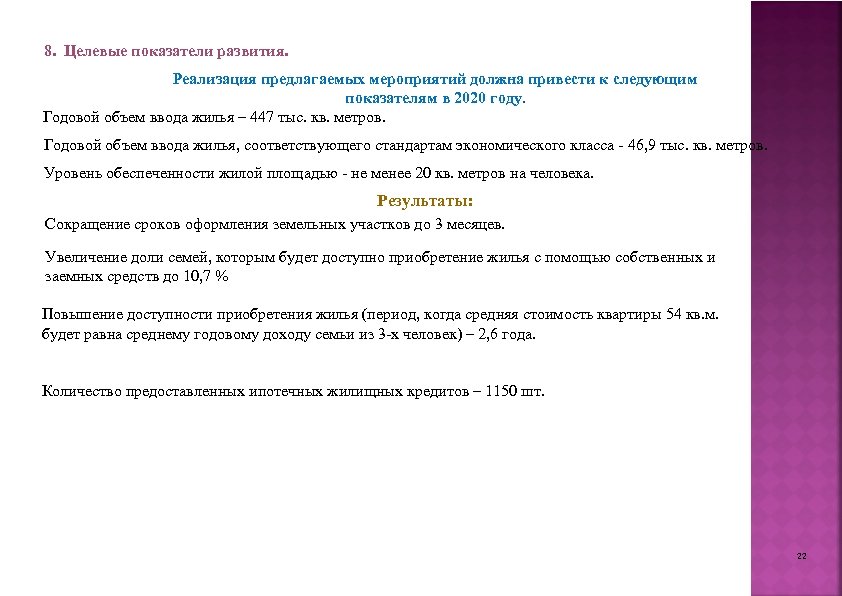 8. Целевые показатели развития. Реализация предлагаемых мероприятий должна привести к следующим показателям в 2020