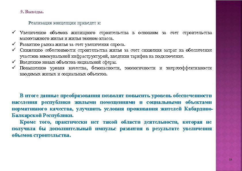 9. Выводы. Реализация концепции приведет к: ü Увеличению объемов жилищного строительства в основном за
