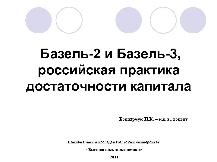  Базель-2 и Базель-3, российская практика достаточности капитала Бондарчук П. К. – к. в.