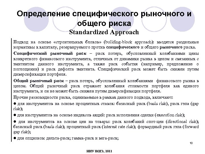 Определение специфического рыночного и общего риска Standardized Approach Подход на основе «строительных блоков» (building-block