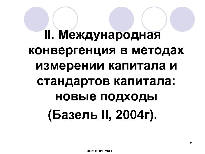 II. Международная конвергенция в методах измерении капитала и стандартов капитала: новые подходы (Базель II,