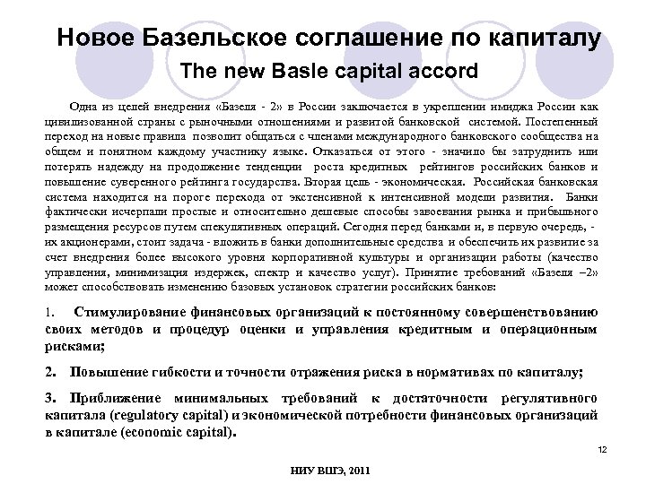 Новое Базельское соглашение по капиталу The new Basle capital accord Одна из целей внедрения