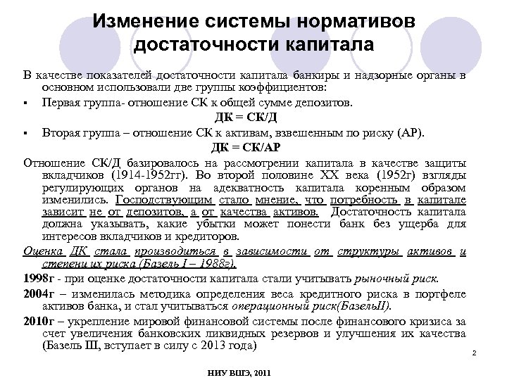 Изменение системы нормативов достаточности капитала В качестве показателей достаточности капитала банкиры и надзорные органы