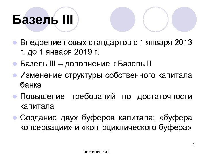 Базель III l l l Внедрение новых стандартов с 1 января 2013 г. до